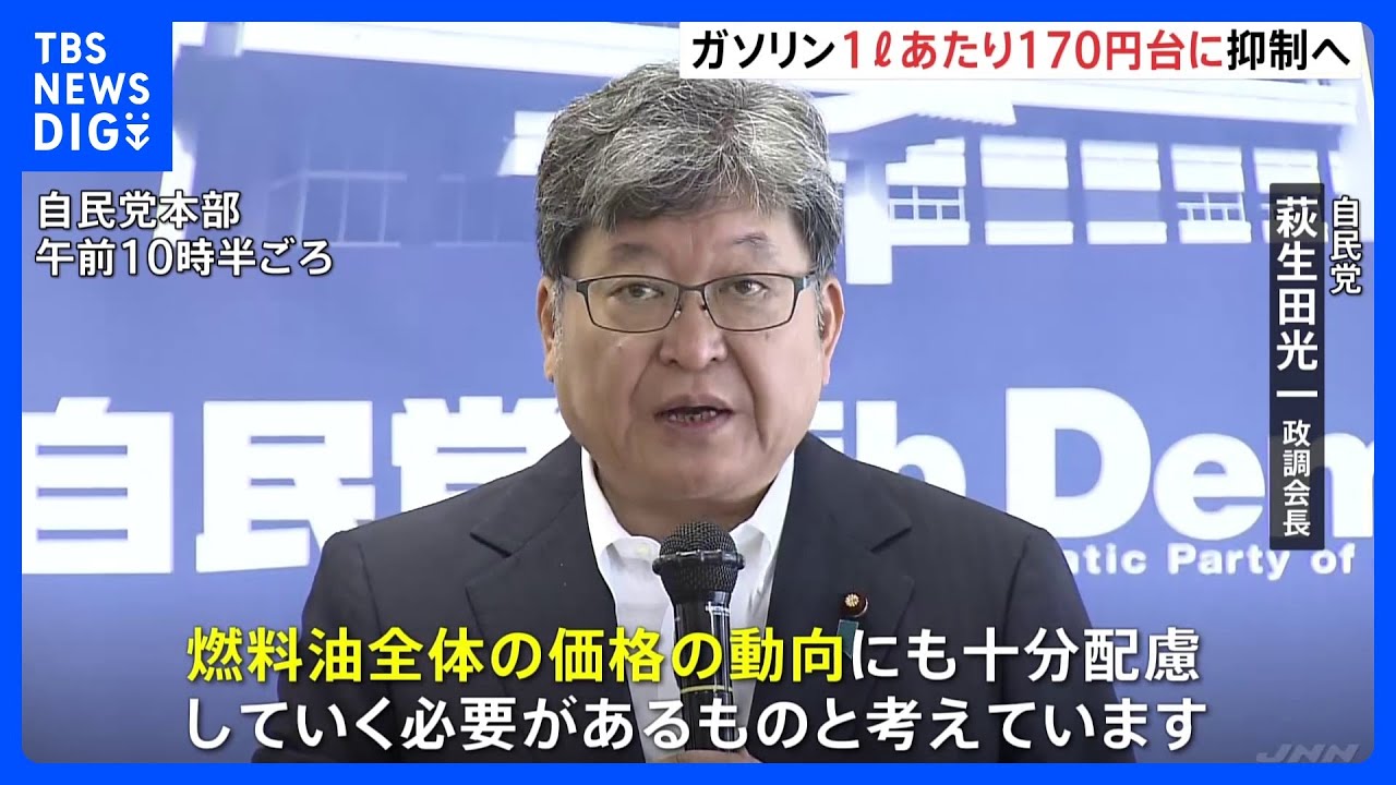 ガソリン「補助金」延長 政府・与党「1リットル170円台」抑制で調整|TBS NEWS DIG