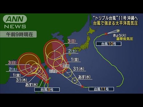 【気象予報士解説】“トリプル台風”11号は列島に接近か　東京は9日ぶりの猛暑日(2023年8月29日)