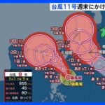 【台風11号進路情報】週末にかけて沖縄地方に接近　金曜日頃をピークに大荒れになる恐れ｜TBS NEWS DIG