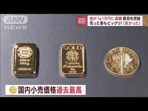 金が1グラム1万円に高騰 節目を突破　売った客もビックリ！「良かった」(2023年8月29日)