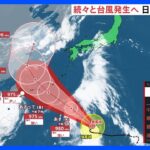 【台風11号】木曜～土曜に沖縄接近　九州四国も激しい雨｜TBS NEWS DIG