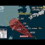 【気象予報士解説】台風11号 沖縄あすにも暴風域　12号は風よりも雨に注意(2023年8月31日)