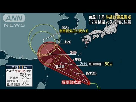 【気象予報士解説】台風11号 沖縄あすにも暴風域　12号は風よりも雨に注意(2023年8月31日)