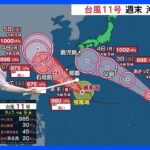 【台風情報】台風11号 沖縄地方へ接近の見通し　東日本や北日本では暑さにも注意を｜TBS NEWS DIG