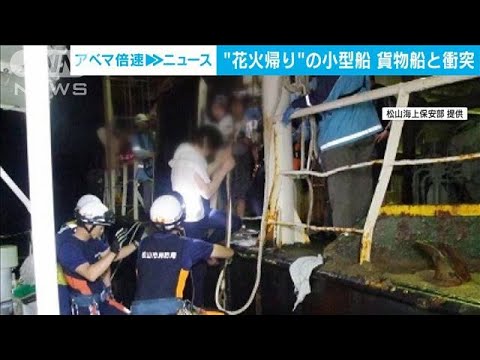 “花火帰り”小型船 貨物船と衝突 11人救助　海転落も命に別状なし(2023年8月7日)