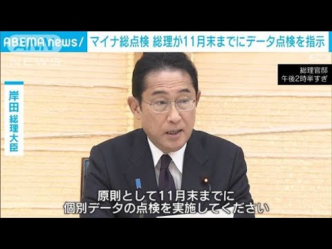 【速報】岸田総理「11月末までに個別データの点検を」　マイナ情報総点検本部で(2023年8月8日)