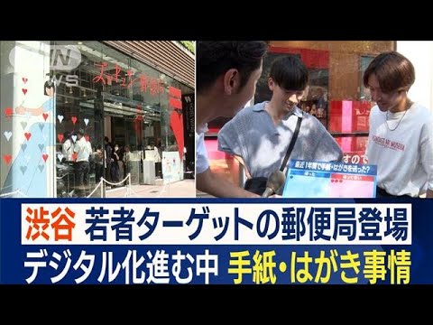 若者世代になじみなく…はがき1枚の切手代「10円ぐらい？」　Z世代向け郵便局が登場(2023年8月18日)