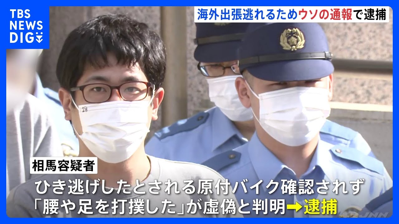 「アメリカ出張が嫌だったから…」ウソ110番でひき逃げ事件の被害者演じる 日本原燃社員を偽計業務妨害で逮捕 警視庁|TBS NEWS DIG