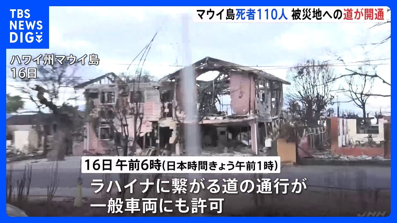 ハワイ・マウイ島山火事 死者は110人に 被災地ラハイナへの道通行許可|TBS NEWS DIG