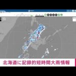 【速報】北海道で1時間に約100ミリの猛烈な雨　記録的短時間大雨情報(2023年8月27日)