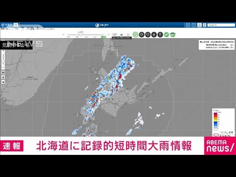【速報】北海道で1時間に約100ミリの猛烈な雨　記録的短時間大雨情報(2023年8月27日)