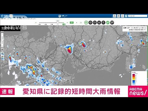 【速報】愛知県で1時間に100mmの猛烈な雨　記録的短時間大雨情報(2023年8月22日)