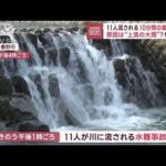 水無川で11人流される　10分間の激しい雨　原因は“上流の大雨”？(2023年8月21日)