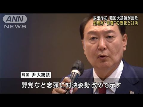 韓国・尹大統領「1＋1を100という勢力と闘う」　処理水放出めぐり野党と対決姿勢(2023年8月29日)