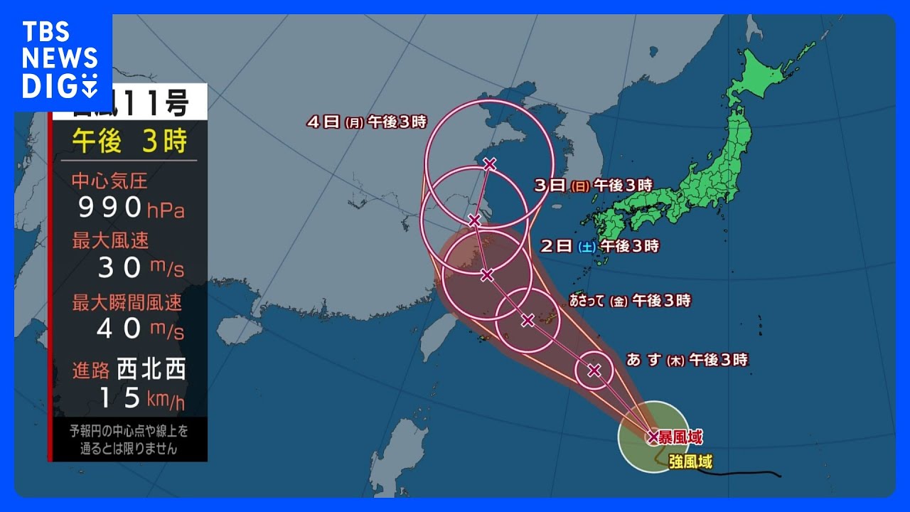 【台風11号進路情報】台風11号北上　沖縄や奄美は高波に警戒　近畿から東北は猛烈な暑さ｜TBS&nbsp;NEWS&nbsp;DIG