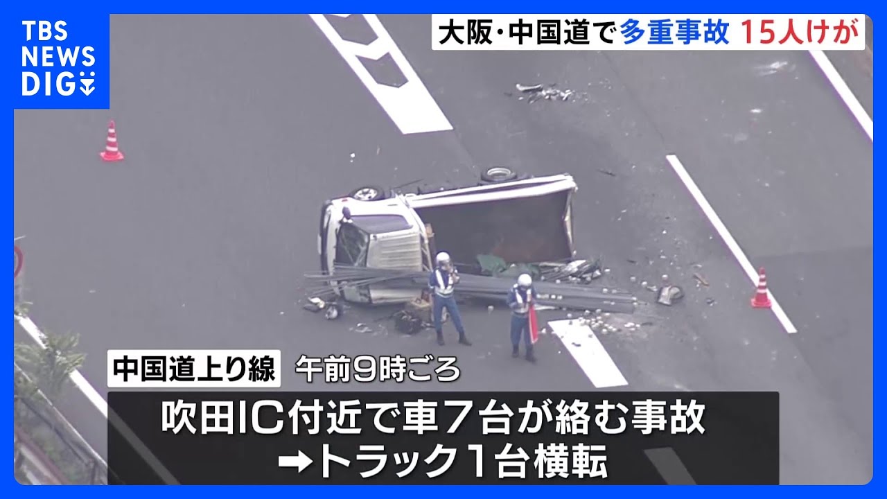 中国自動車道で11台が絡む多重事故 計15人がケガ 大阪・吹田市|TBS NEWS DIG