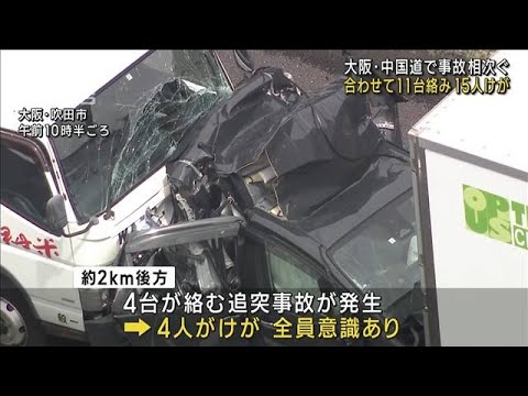 大阪・中国道で事故相次ぐ　合わせて11台絡み15人けが(2023年8月17日)