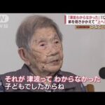 「津波わからなかった」112歳の証言　弟を抱き“上へ逃げた”【関東大震災100年】(2023年8月31日)