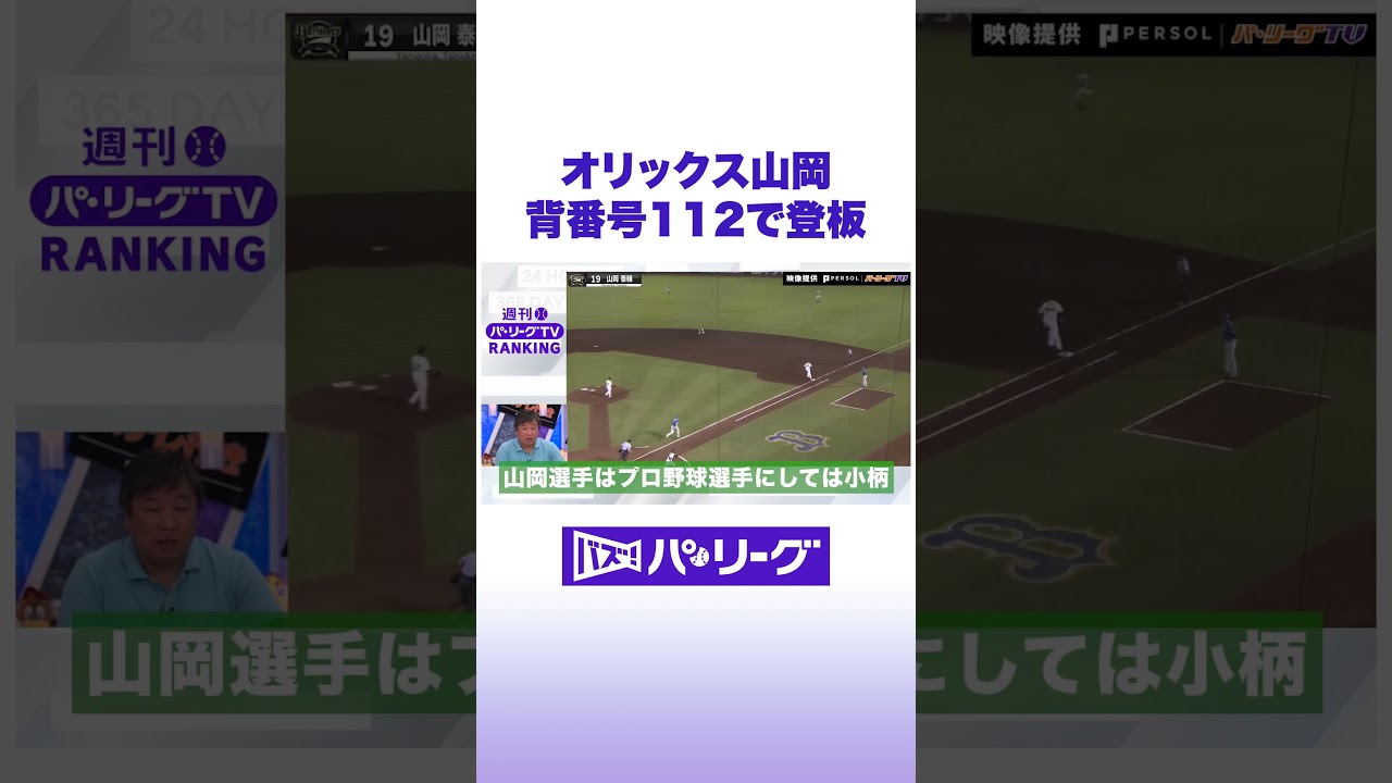 オリックス山岡 背番号112で登板 #バズパ #shorts