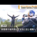 混雑避けるため　11日から富士山の登山道規制へ(2023年8月10日)