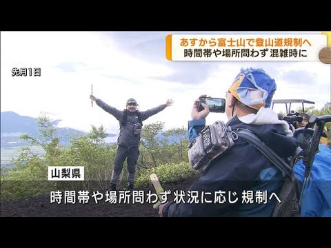 混雑避けるため　11日から富士山の登山道規制へ(2023年8月10日)