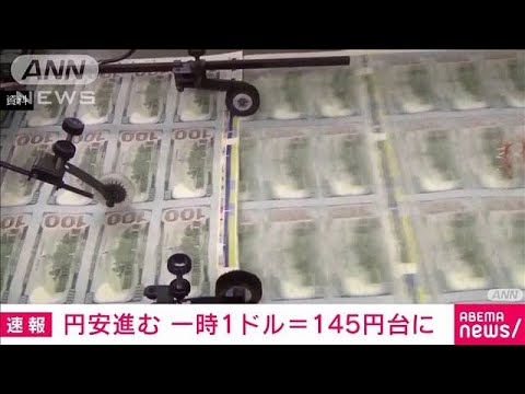 お盆に衝撃　円安進む　一時1ドル＝145円台に(2023年8月12日)