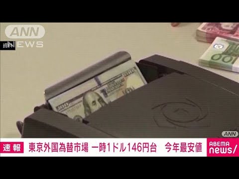 【速報】一時1ドル146円台半ばまで円が下落　今年の最安値を更新　東京外国為替市場(2023年8月17日)