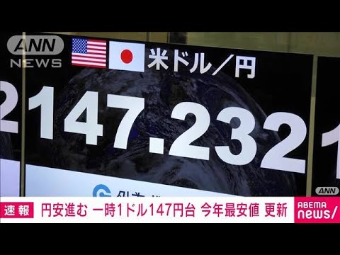 円安進む  一時1ドル147円台　今年の最安値更新(2023年8月29日)