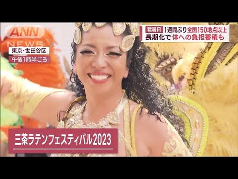 1週間ぶり全国150地点以上で猛暑日　長期化で体への負担蓄積も(2023年8月20日)