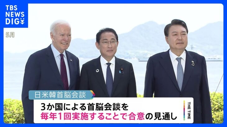 日米韓首脳会談　年1回の定例化　18日の首脳会談で合意へ｜TBS NEWS DIG