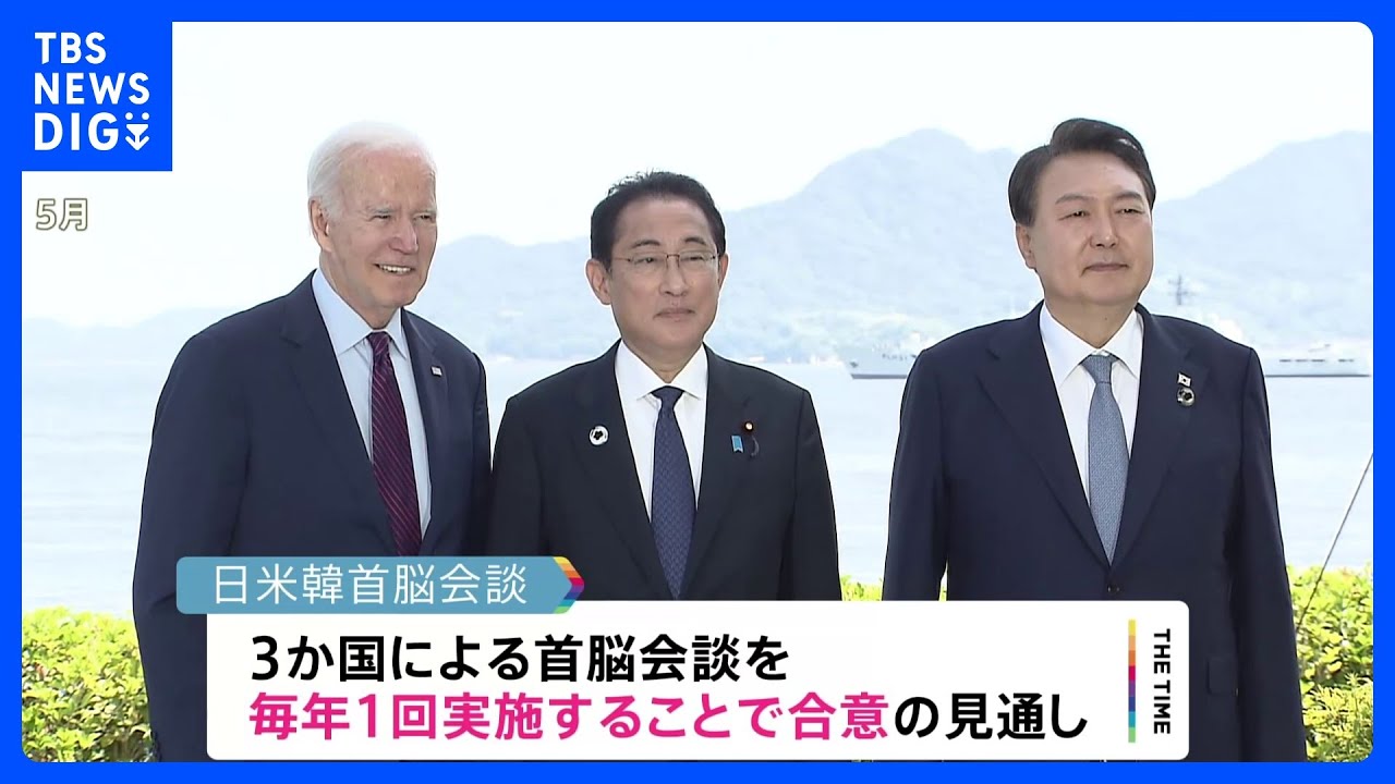 日米韓首脳会談 年1回の定例化 18日の首脳会談で合意へ|TBS NEWS DIG