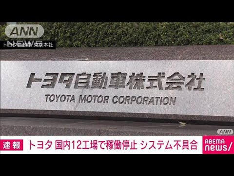 【速報】トヨタ自動車　国内12カ所の工場稼働停止　生産システムの不具合が原因(2023年8月29日)