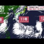 12号発生で再び“トリプル台風” 列島影響は？　東京毎日30℃超“暑さとの戦い”(2023年8月31日)
