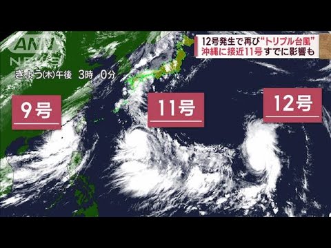 12号発生で再び“トリプル台風” 列島影響は？　東京毎日30℃超“暑さとの戦い”(2023年8月31日)