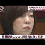 “空白の12日間”「自首させたく」 “薬物問題”林真理子理事長が謝罪(2023年8月8日)