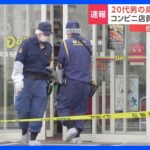 1分間にコンビニ店員2人が“包丁”で切りつけられ重傷　男が交番に出頭「コンビニの事件はわたしです」殺人未遂容疑で逮捕へ　東京・足立区｜TBS NEWS DIG