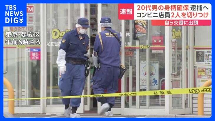 1分間にコンビニ店員2人が“包丁”で切りつけられ重傷　男が交番に出頭「コンビニの事件はわたしです」殺人未遂容疑で逮捕へ　東京・足立区｜TBS NEWS DIG