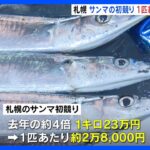 庶民の魚が“高級魚”に…サンマ初競り　1匹約2.8万円の高値も｜TBS NEWS DIG