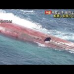 貨物船同士が衝突し1隻転覆　船長ら2人不明　和歌山沖・紀伊水道(2023年8月25日)