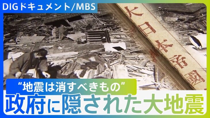 【隠された大地震】死者・行方不明者1200人も→ほぼ報道されず…なぜ人々は口を閉ざしたのか【DIGドキュメント×MBS】