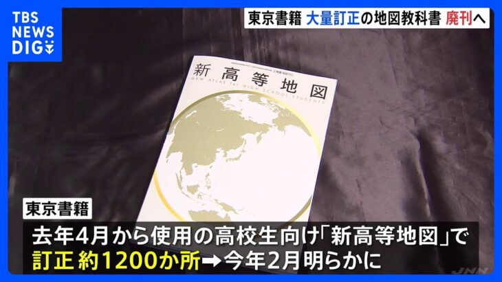 東京書籍 “1200か所”誤り発覚の高校生向け地図教科書を2026年度以降「廃刊」へ｜TBS NEWS DIG