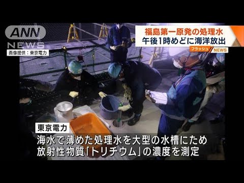 福島第一原発の処理水　午後1時めどに海洋放出(2023年8月24日)