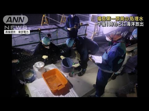 福島第一原発の処理水　午後1時めどに海洋放出(2023年8月24日)