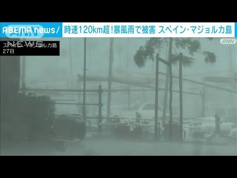 スペイン・マジョルカ島に暴風雨　風速120km/h以上　住宅などに被害相次ぐ(2023年8月28日)