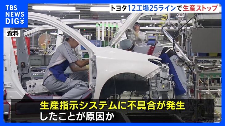 トヨタ自動車 12工場25ラインで生産ストップ　システムに不具合発生か｜TBS NEWS DIG