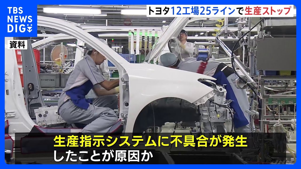 トヨタ自動車&nbsp;12工場25ラインで生産ストップ　システムに不具合発生か｜TBS&nbsp;NEWS&nbsp;DIG