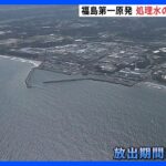 東京電力・福島第一原発の処理水　午後1時3分に海洋放出開始　完了までには30年ほどかかる見込み｜TBS NEWS DIG