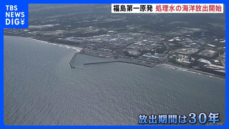 東京電力・福島第一原発の処理水　午後1時3分に海洋放出開始　完了までには30年ほどかかる見込み｜TBS NEWS DIG