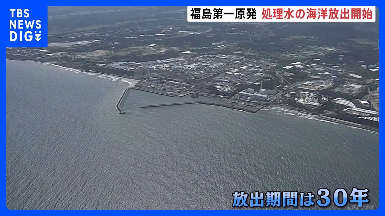 東京電力・福島第一原発の処理水　午後1時3分に海洋放出開始　完了までには30年ほどかかる見込み｜TBS&nbsp;NEWS&nbsp;DIG