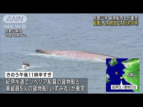 和歌山県沖で貨物船同士が衝突…1隻が転覆し3人救助　2人が行方不明(2023年8月25日)
